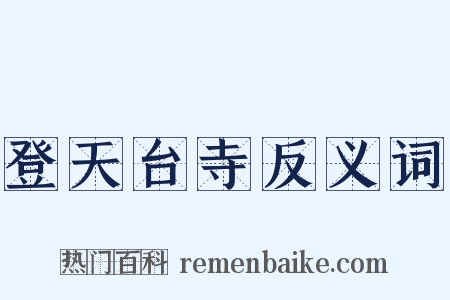 登天台寺反义词是什么意思的图片